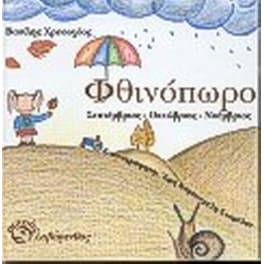 Φθινόπωρο
