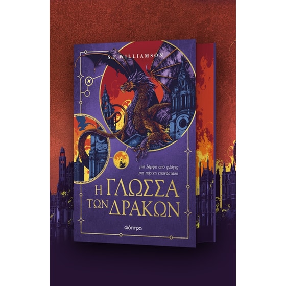 Η γλώσσα των δράκων image 1