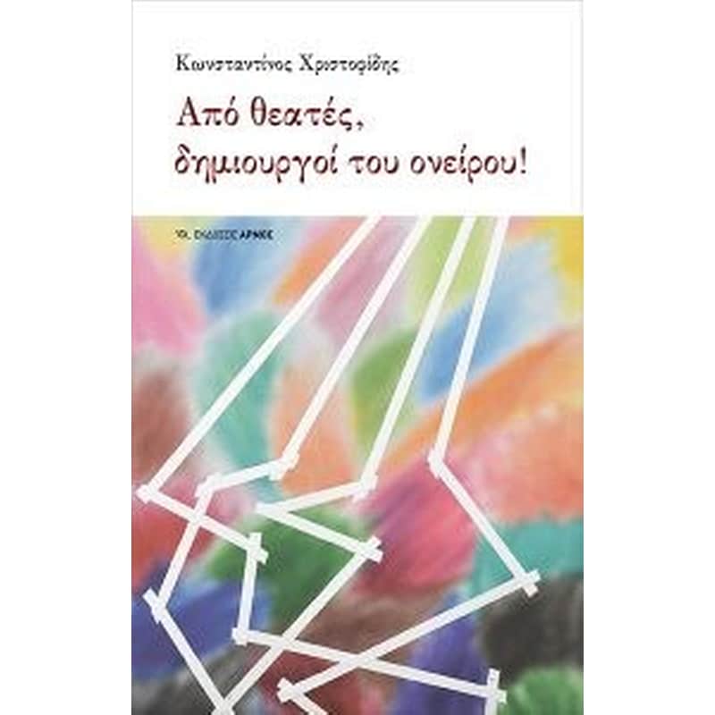 Από θεατές, δημιουργοί του ονείρου!