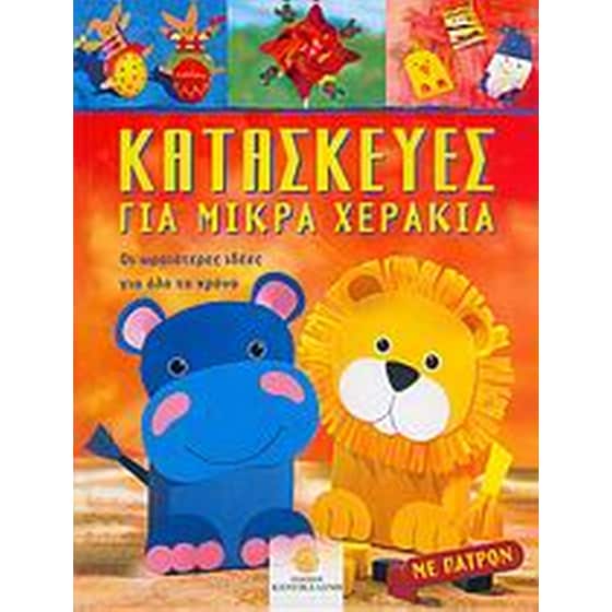 Κατασκευές για μικρά χεράκια image 0