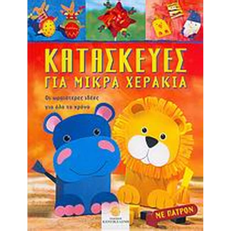 Κατασκευές για μικρά χεράκια