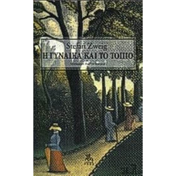 Η γυναίκα και το τοπίο image 0