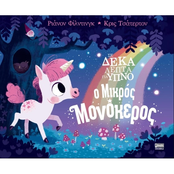 Σε δέκα λεπτά για ύπνο - Ο μικρός μονόκερος image 0
