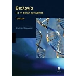 Βιολογία Γ' λυκείου