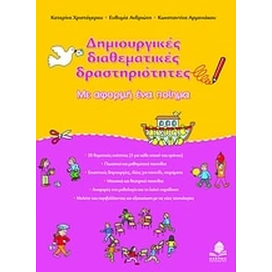 Δημιουργικές διαθεματικές δραστηριότητες image 0