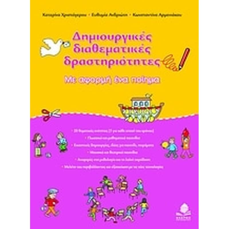 Δημιουργικές διαθεματικές δραστηριότητες