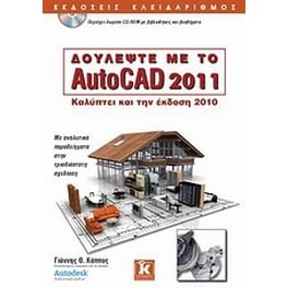 Δουλέψτε με το AutoCAD 2011