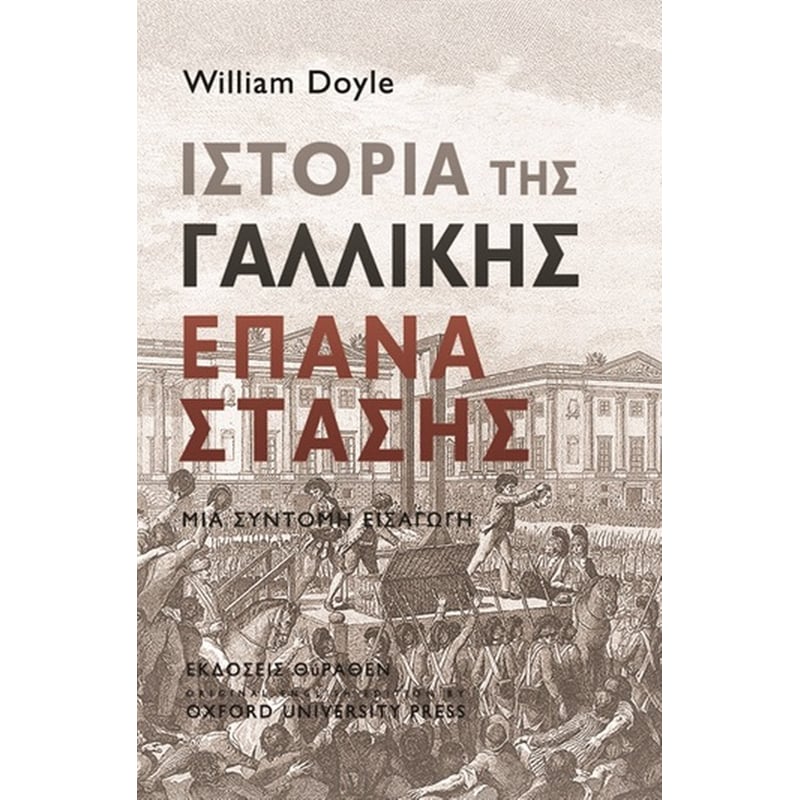 ΙΣΤΟΡΙΑ ΤΗΣ ΓΑΛΛΙΚΗΣ ΕΠΑΝΑΣΤΑΣΗΣ