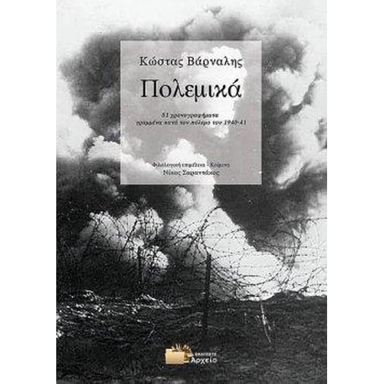 Κώστας Βάρναλης. Πολεμικά image 0