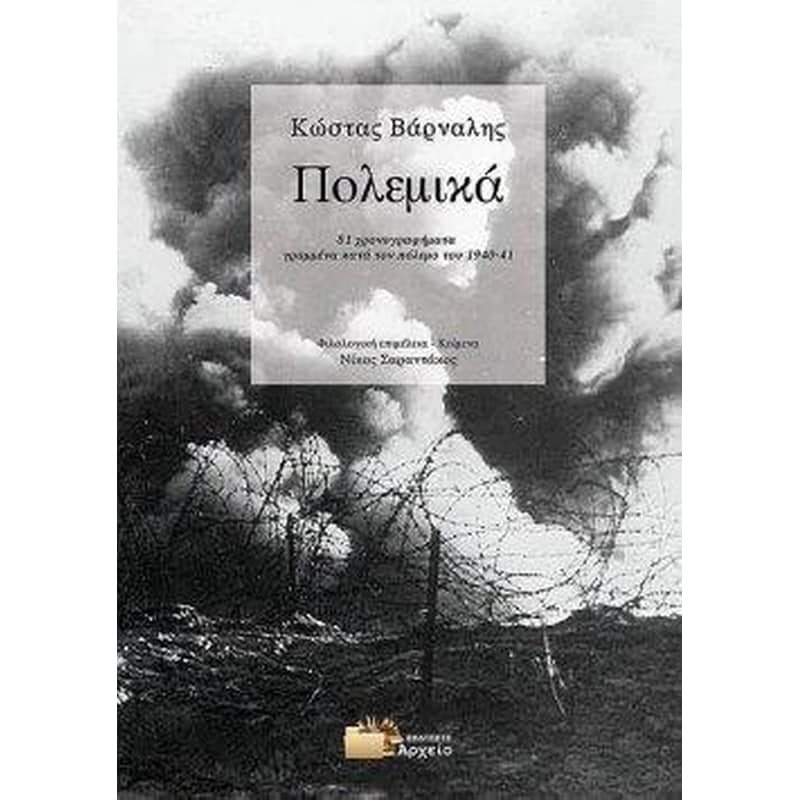 Κώστας Βάρναλης. Πολεμικά