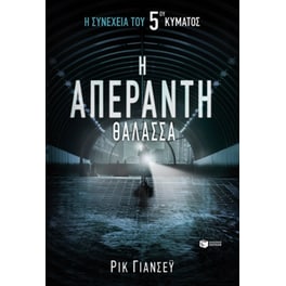 Η απέραντη θάλασσα