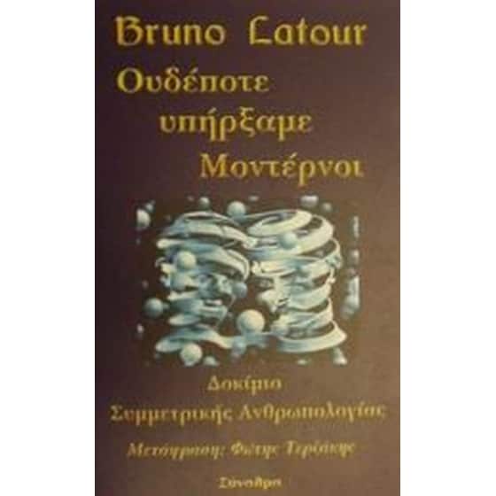 Ουδέποτε υπήρξαμε μοντέρνοι image 0