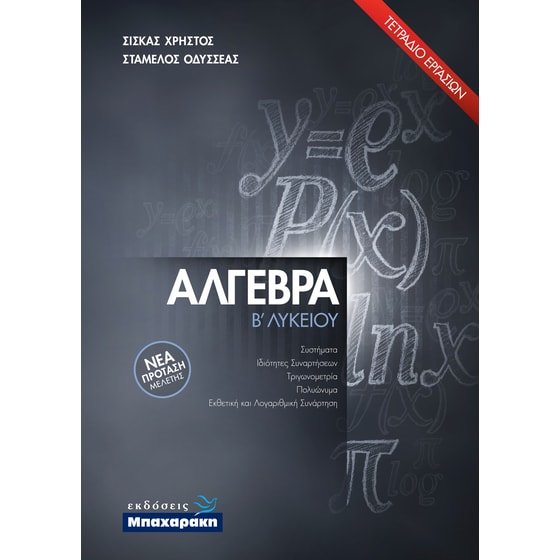 Βοήθημα Άλγεβρα Β΄ Λυκείου: Τετράδιο Εργασιών image 0