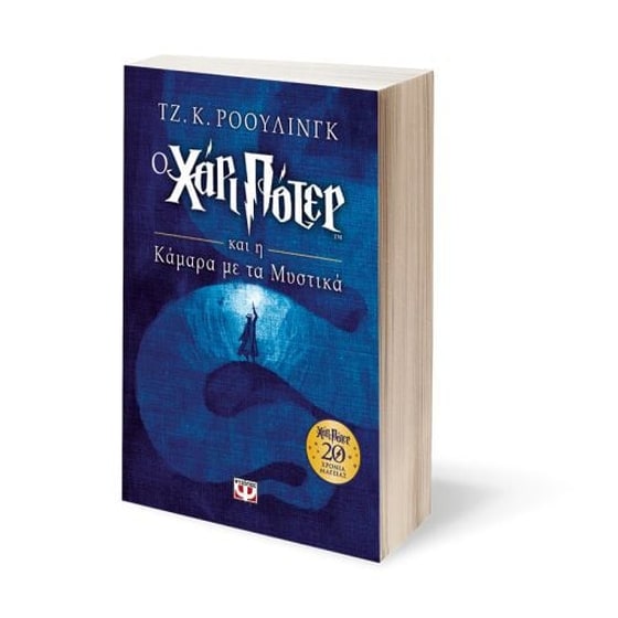 Ο Χάρι Πότερ και η κάμαρα με τα μυστικά (Επετειακή έκδοση) image 1