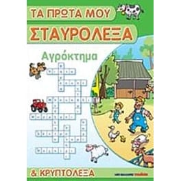 Τα πρώτα μου σταυρόλεξα και κρυπτόλεξα- Αγρόκτημα