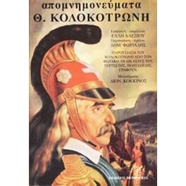 Απομνημονεύματα Κολοκοτρώνη