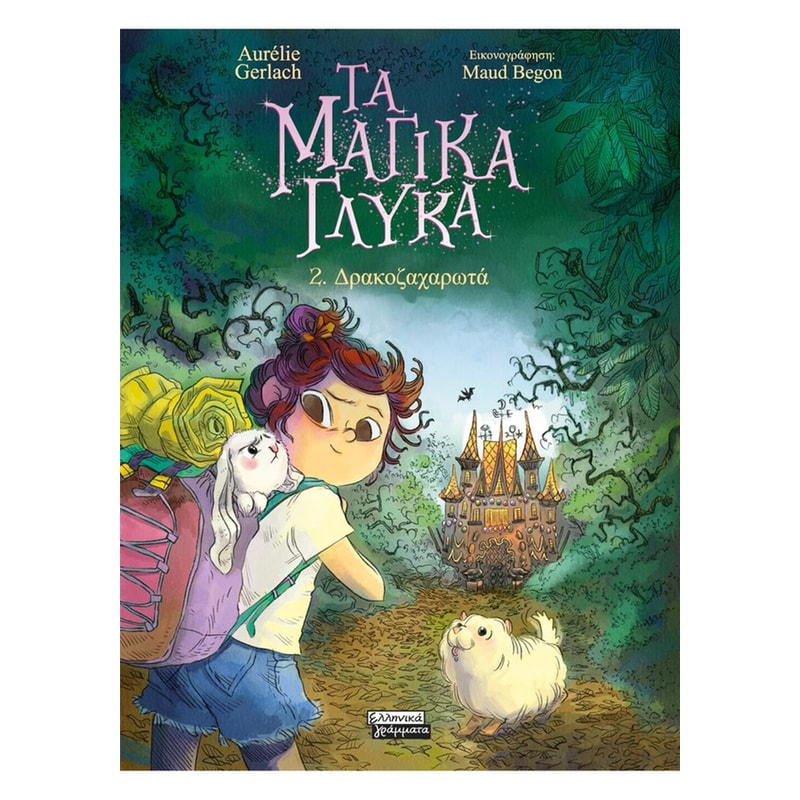 Τα μαγικά γλυκά 2