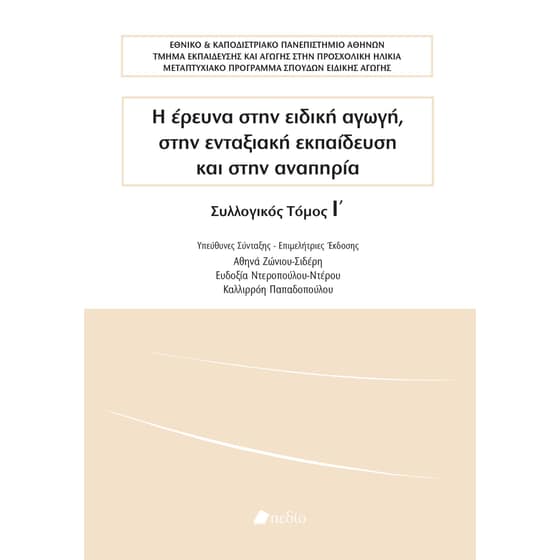 Η έρευνα στην ειδική αγωγή, στην ενταξιακή εκπαίδευση και στην αναπηρία image 0