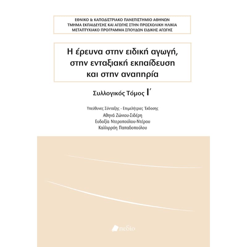 Η έρευνα στην ειδική αγωγή, στην ενταξιακή εκπαίδευση και στην αναπηρία