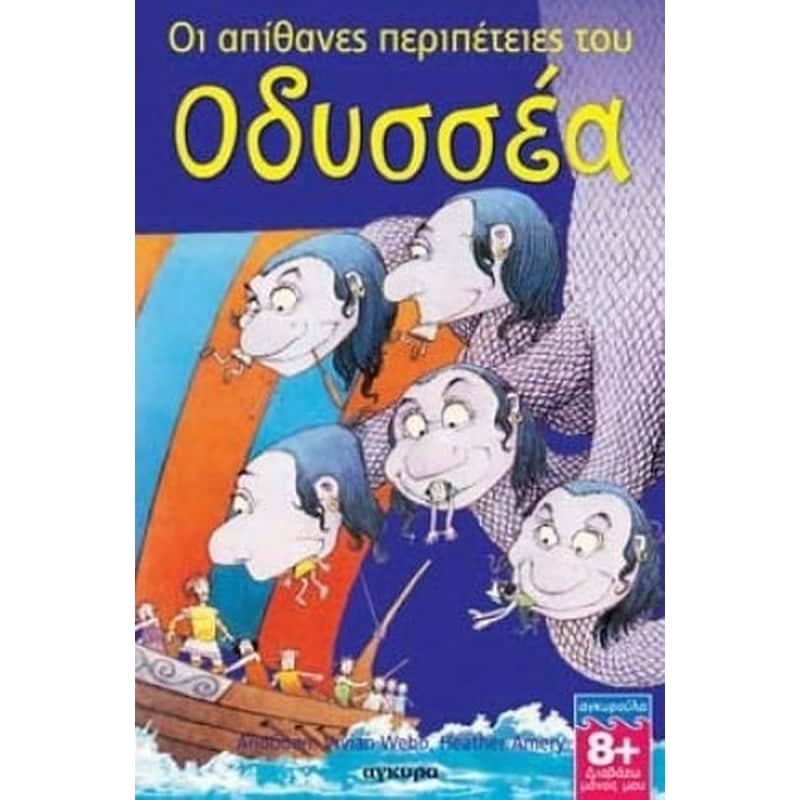 Οι απίθανες περιπέτειες του Οδυσσέα