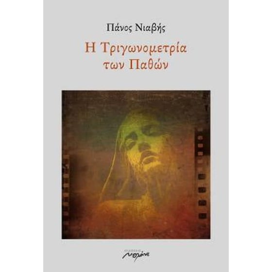 Η τριγωνομετρία των Παθών image 0