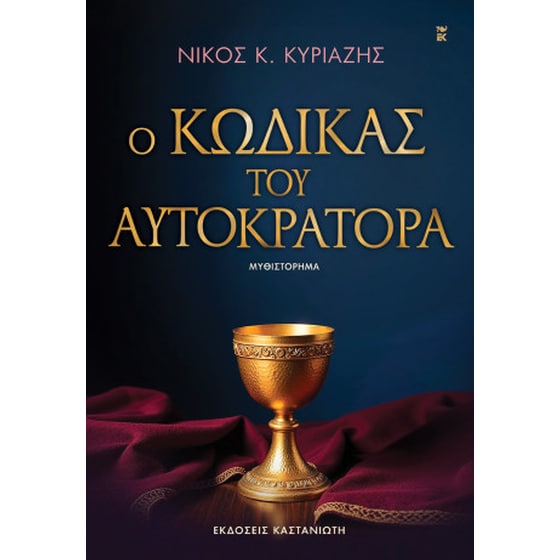 Ο κώδικας του αυτοκράτορα image 0