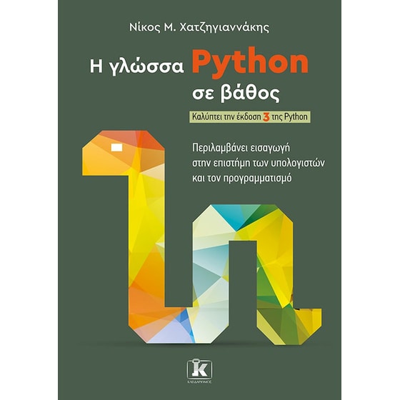 Η γλώσσα Python σε βάθος image 0