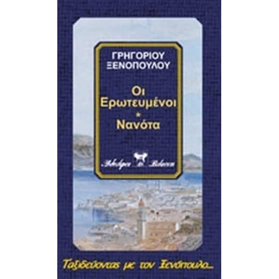 Οι ερωτευμένοι. Νανότα image 0
