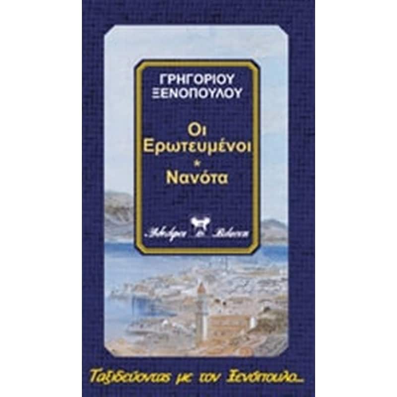 Οι ερωτευμένοι. Νανότα