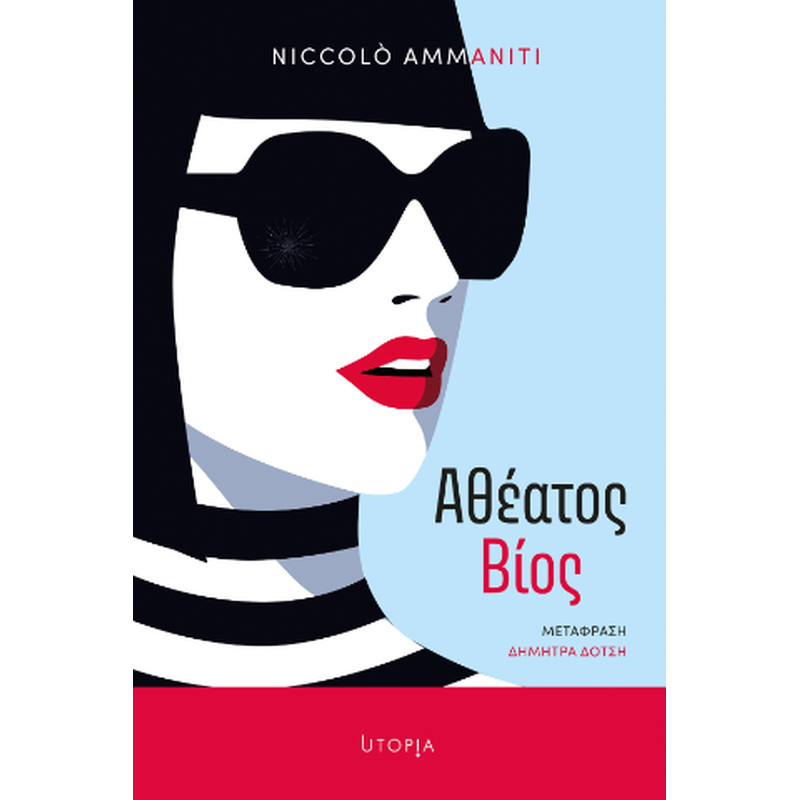 ΑΘΕΑΤΟΣ ΒΙΟΣ