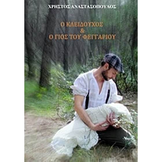 Ο κλειδούχος και ο γιος του φεγγαριού image 0