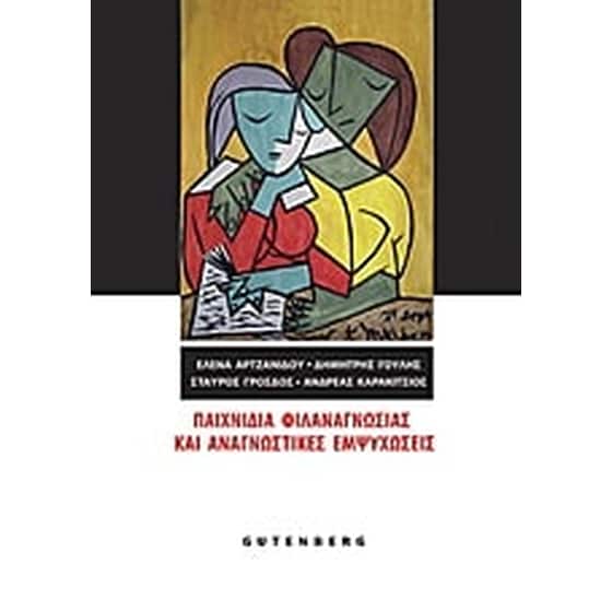 Παιχνίδια φιλαναγνωσίας και αναγνωστικές εμψυχώσεις image 0