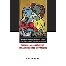 Παιχνίδια φιλαναγνωσίας και αναγνωστικές εμψυχώσεις