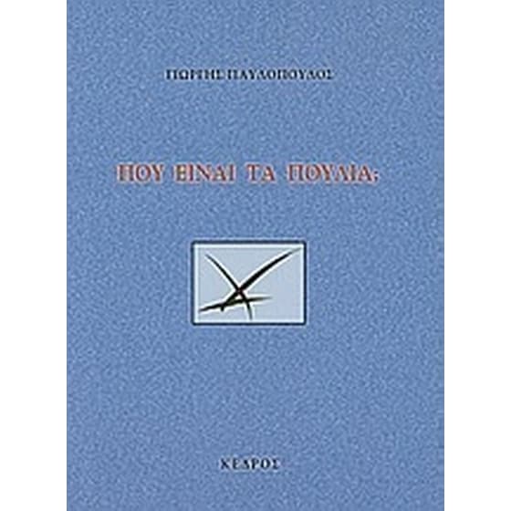 Πού είναι τα πουλιά image 0