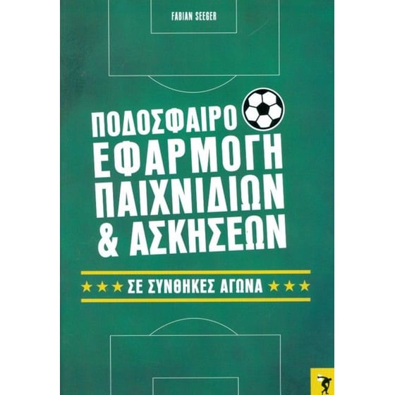 Ποδόσφαιρο Εφαρμογή παιχνιδιών και ασκήσεων σε συνθήκες αγώνα image 0