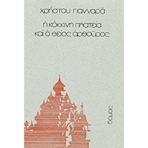 Η κόκκινη πλατεία και ο θείος Αρθούρος image 0