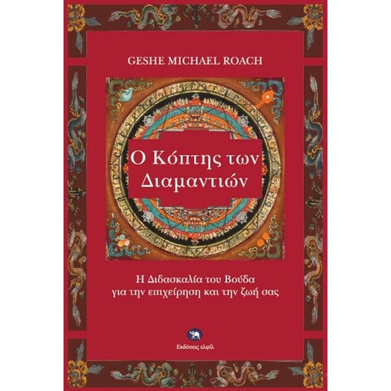 Ο Κόπτης των Διαμαντιών image 0