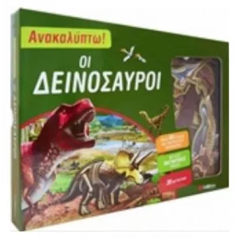 Ανακαλύπτω! Οι δεινόσαυροι