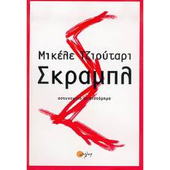 Σκραμπλ image 0
