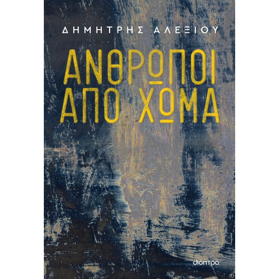 Άνθρωποι από χώμα image 0