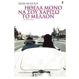 Ήθελα μόνο να σου χαρίσω το μέλλον