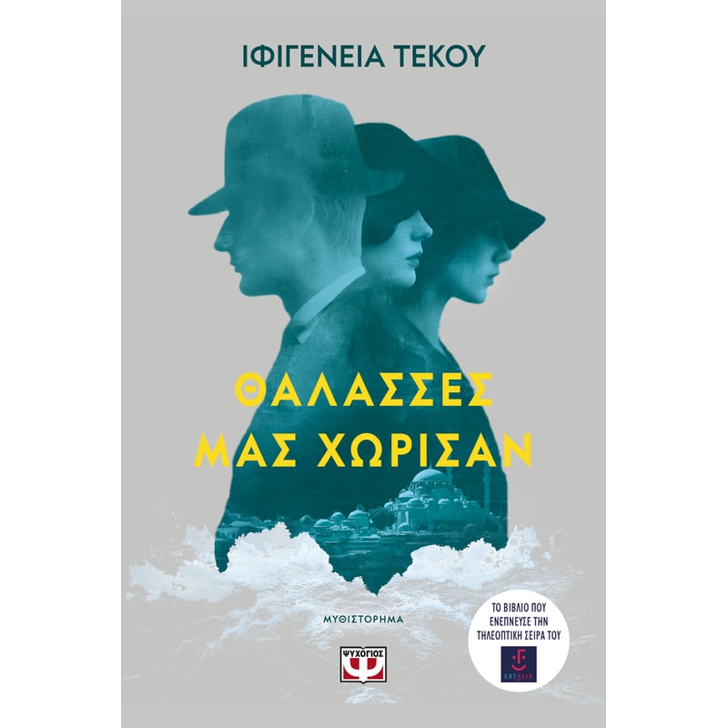Θάλασσες μας χώρισαν
