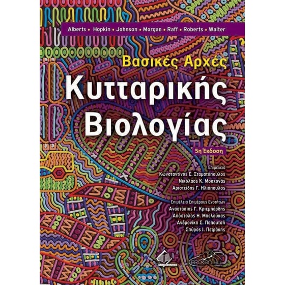 Βασικές Αρχές Κυτταρικής Βιολογίας, 5η έκδοση image 0