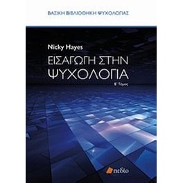 Εισαγωγή στην ψυχολογία
