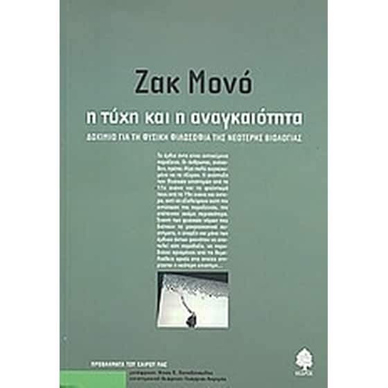 Η τύχη και η αναγκαιότητα image 0
