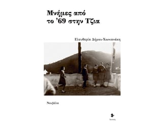 Μνήμες από το ’69 στην Τζια image 0