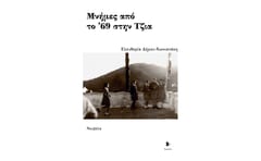 Μνήμες από το ’69 στην Τζια