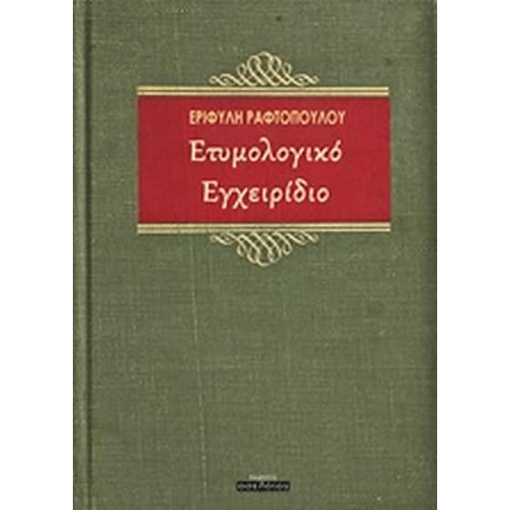 Ετυμολογικό εγχειρίδιο image 0