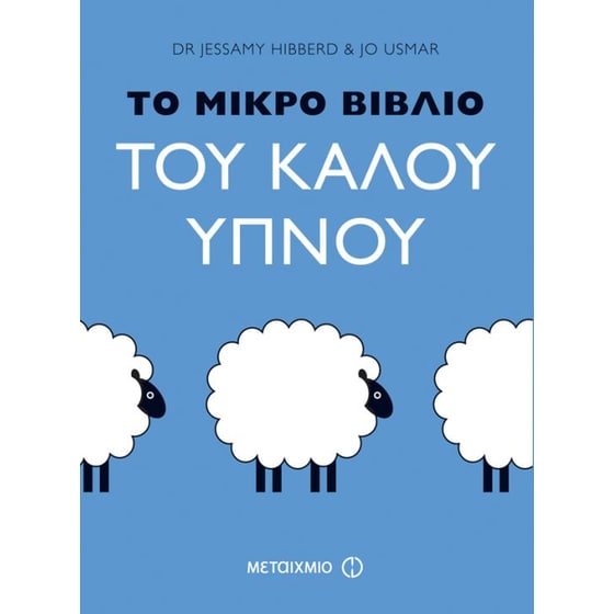 Το μικρό βιβλίο του καλού ύπνου image 0