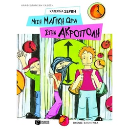 Μισή μαγική ώρα στην Ακρόπολη